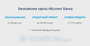 Кредитная карта Абсолют Банка