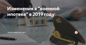 Ипотека для военнослужащих по контракту: изменения в 2019 году