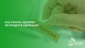 Как узнать одобрен ли кредит в Сбербанке