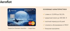 Кредитная карта Аэрофлот Бонус