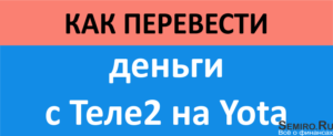 Как перевести деньги с Теле2 на Йоту