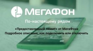 Как отключить предоставленный лимит на Мегафоне