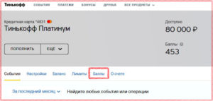 Что такое баллы на кредитной карте «Тинькофф»