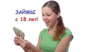 Кредит студентам без работы с 18 лет