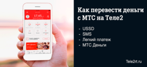 Как перевести деньги с МТС на Теле2