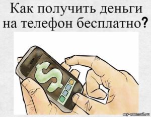 Как получить деньги на телефон бесплатно