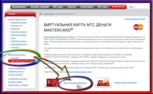 Виртуальная карта МТС деньги