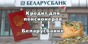 Кредит Беларусбанк для пенсионеров