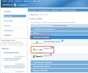 Пополнить Вебмани через Приват 24