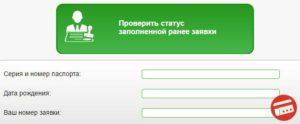 Как проверить статус заявки на кредит Центр-Инвест
