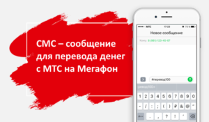 Как перевести деньги с МТС на Мегафон через телефон