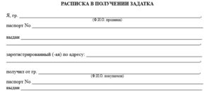 Бланк расписки за задаток при покупке квартиры