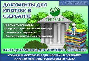 Пакет документов для ипотеки в Сбербанке