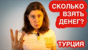 Сколько денег брать в Турцию