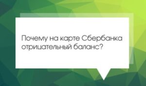 Почему на карте Сбербанка минусовой баланс