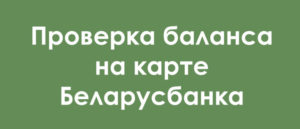 Как проверить баланс на карточке Беларусбанка