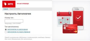 Как подключить автоплатеж на МТС