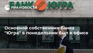 Кто владелец банка Югра