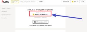 Как узнать номер кошелька Яндекс.Деньги