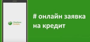 Онлайн заявка на кредит в Сбербанке