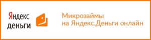 Микрозаймы на Яндекс.Деньги, срочно и без отказов