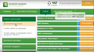 Подключение СМС-банкинга Беларусбанка через Интернет