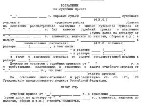 Возражение на судебный приказ о взыскании задолженности по кредиту