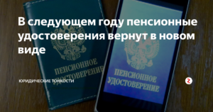 Пенсионное удостоверение 2019 года