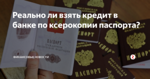 Можно ли взять кредит по ксерокопии чужого паспорта