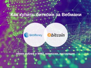 Как купить биткоин через Вебмани