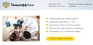 Ипотека в «Тинькофф Банке»