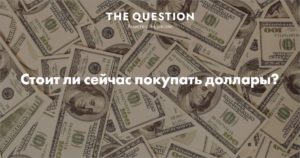 Стоит ли сейчас покупать доллары и евро