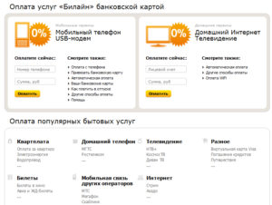 Оплата Билайн банковской картой через интернет