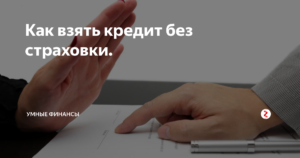 Как взять кредит без страховки