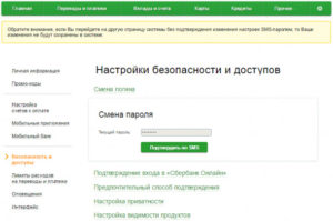 Как поменять пароль в Сбербанк Онлайн