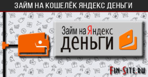 Займ на Яндекс.Деньги: как мгновенно взять кредит на кошелек онлайн