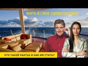 Кто такой рантье и как им стать с нуля