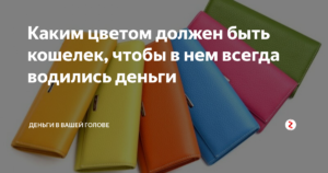 Какого цвета должен быть кошелек для денег. Какого цвета должен быть кошелек. Денежные цвета кошельков. Какого цвета должен быть кошелек для привлечения денег. Какой должен быть кошелек чтобы в нем водились деньги.