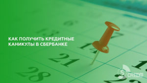 Как оформить кредитные каникулы в Сбербанке