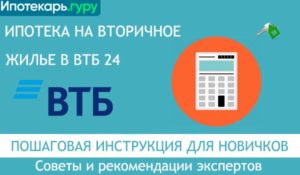 Втб ипотека электронная регистрация. ВТБ ипотека на вторичное жилье. Ипотека на вторичное жилье условия. Ипотека пошаговая инструкция. ВТБ вторичная ипотека.