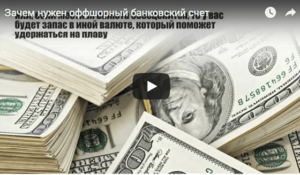 Что такое оффшорный счет: как открыть
