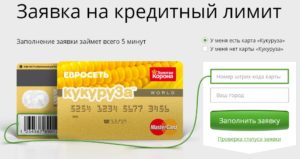 Как взять займ на карту Кукуруза онлайн