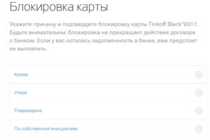 Как разблокировать карту Тинькофф