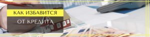 Как избавиться от кредита законным способом