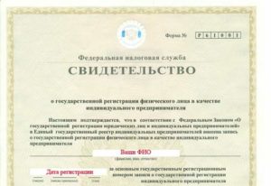 Свидетельство о государственной регистрации физического лица в качестве ИП