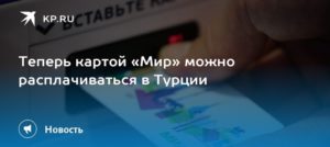 Какими картами можно расплачиваться в Турции