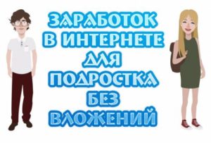 Заработок для подростков в интернете без вложений