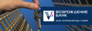 Банк Возрождение: ипотека без первоначального взноса