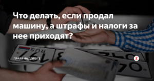 Продал машину а налог приходит: что делать