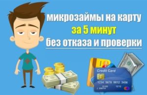 Займ студентам на карту без отказа